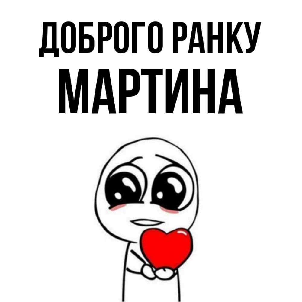 Открытка на каждый день з підписом, Мартина Доброго ранку позитивные открытки Прикольна листівка з побажанням онлайн скачати безкоштовно 