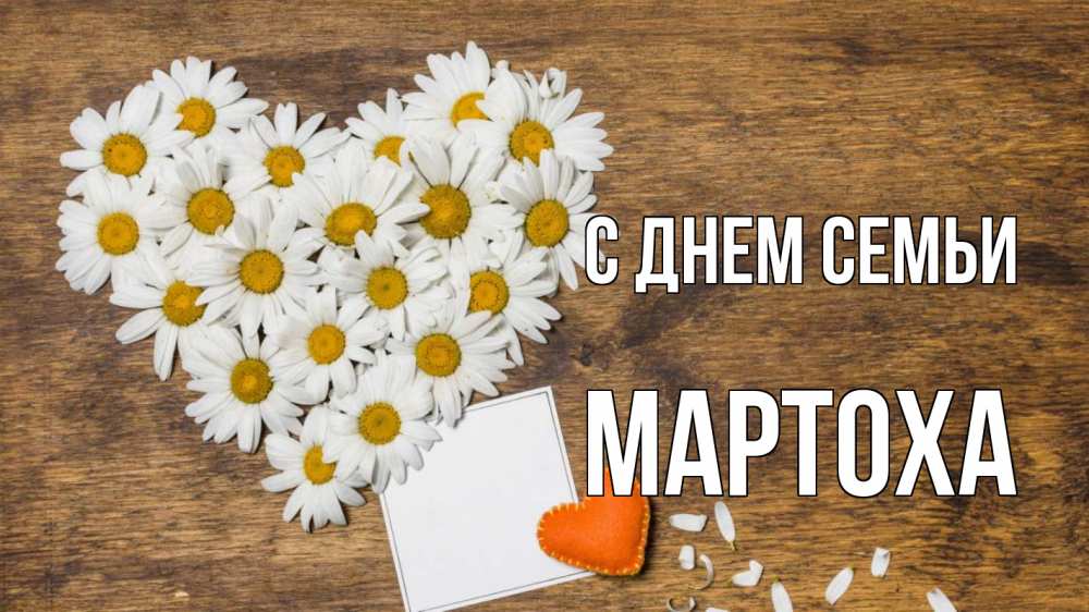 Открытка на каждый день з підписом, Мартоха С днем семьи с днем семьи Прикольна листівка з побажанням онлайн скачати безкоштовно 