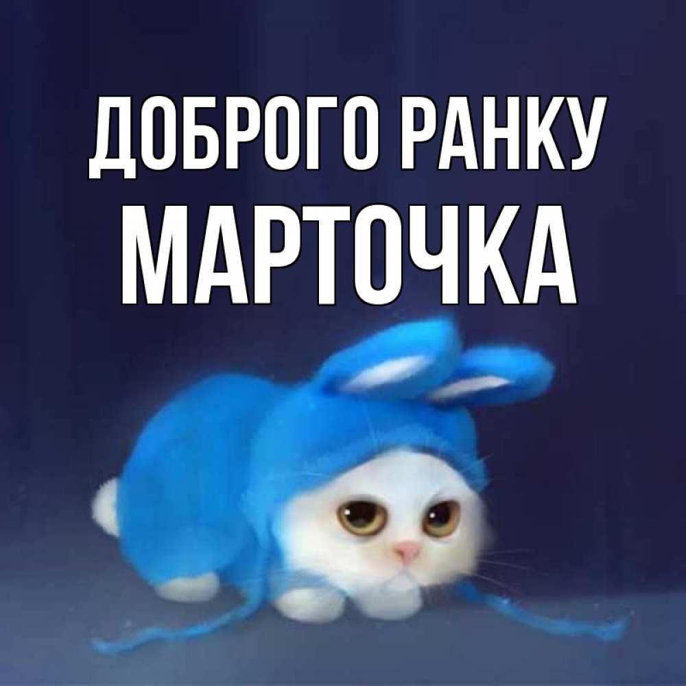 Открытка на каждый день з підписом, Марточка Доброго ранку открытки красивые скачать бесплатно Прикольна листівка з побажанням онлайн скачати безкоштовно 