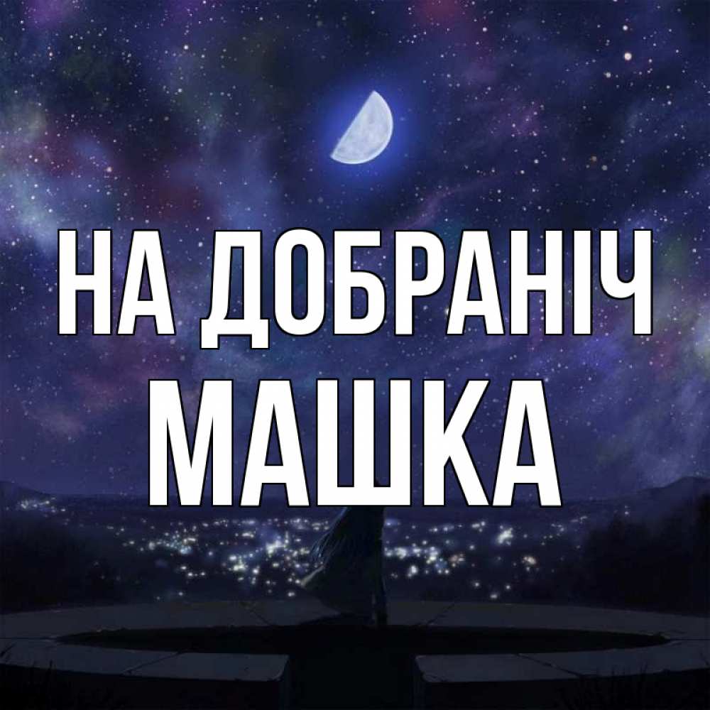Открытка на каждый день з підписом, Машка На добраніч набережная Прикольна листівка з побажанням онлайн скачати безкоштовно 
