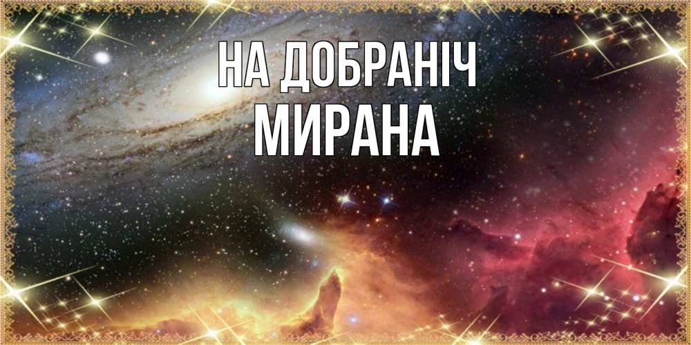 Открытка на каждый день з підписом, Мирана На добраніч пожелание спокойного сна Прикольна листівка з побажанням онлайн скачати безкоштовно 