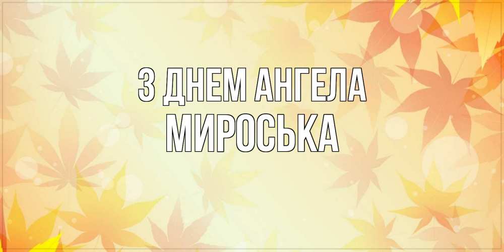 Открытка на каждый день з підписом, Мироська З Днем ангела поздравления с днем ангела бесплатно Прикольна листівка з побажанням онлайн скачати безкоштовно 