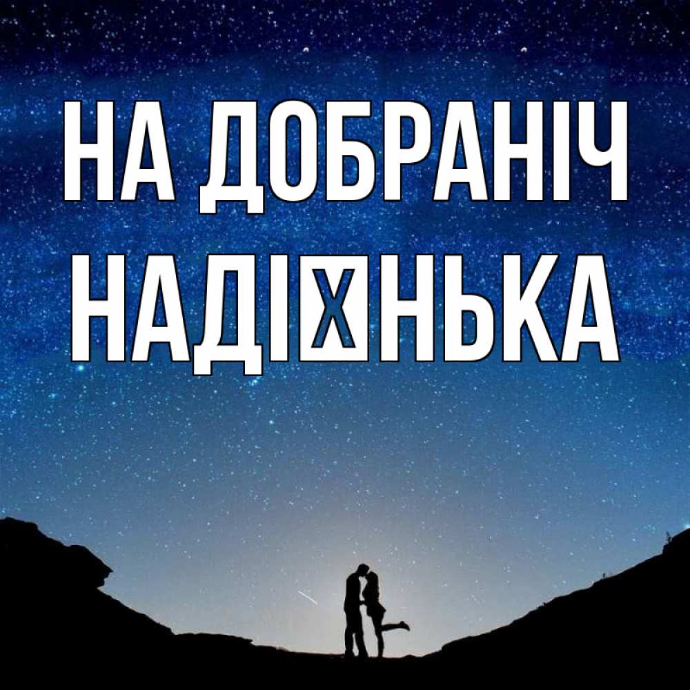 Открытка на каждый день з підписом, Надієнька На добраніч звездное небо и люди Прикольна листівка з побажанням онлайн скачати безкоштовно 