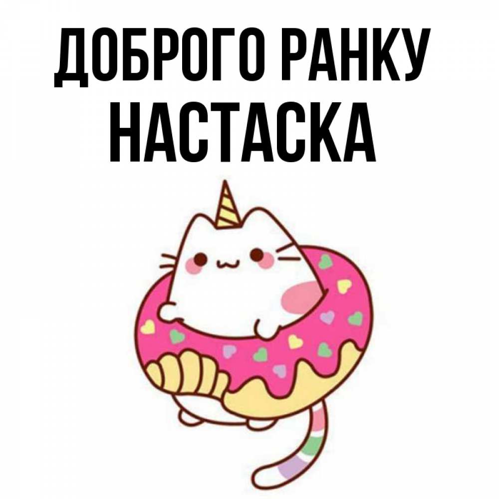Открытка на каждый день з підписом, Настаска Доброго ранку кот в бублике Прикольна листівка з побажанням онлайн скачати безкоштовно 