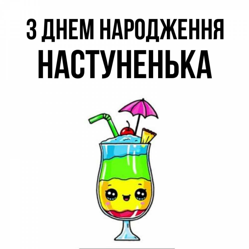 Открытка на каждый день з підписом, Настуненька З Днем народження с зонтиком Прикольна листівка з побажанням онлайн скачати безкоштовно 