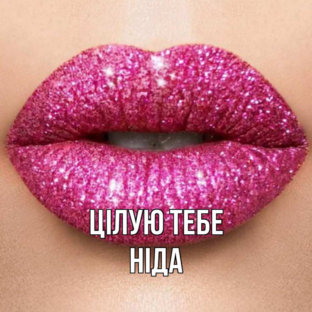 Открытка на каждый день з підписом, Ніда Цілую тебе поцелуй с подписью для парня Прикольна листівка з побажанням онлайн скачати безкоштовно 