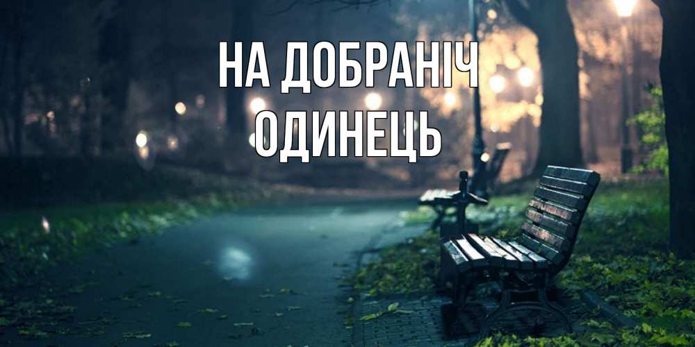 Открытка на каждый день з підписом, Одинець На добраніч открытка для пожелания сладких снов Прикольна листівка з побажанням онлайн скачати безкоштовно 