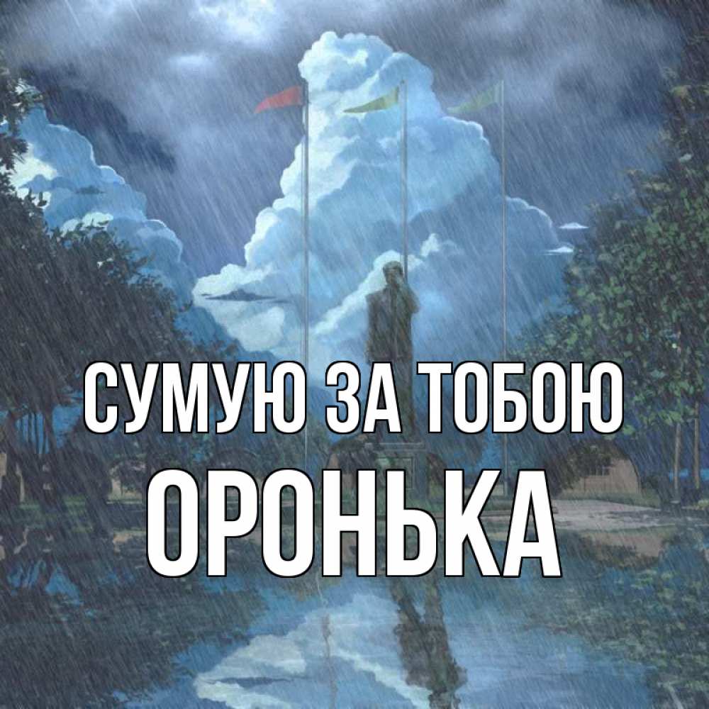 Открытка на каждый день з підписом, Оронька Сумую за тобою печалька Прикольна листівка з побажанням онлайн скачати безкоштовно 
