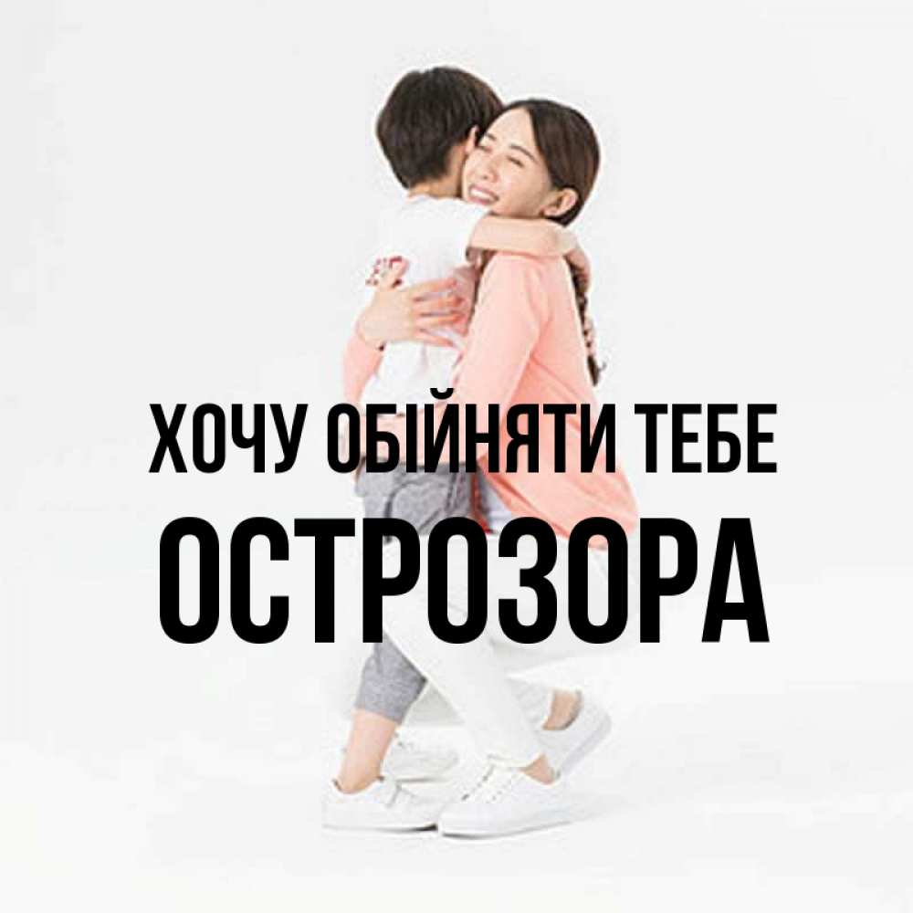 Открытка на каждый день з підписом, Острозора Хочу обійняти тебе соскучилась по сыну Прикольна листівка з побажанням онлайн скачати безкоштовно 