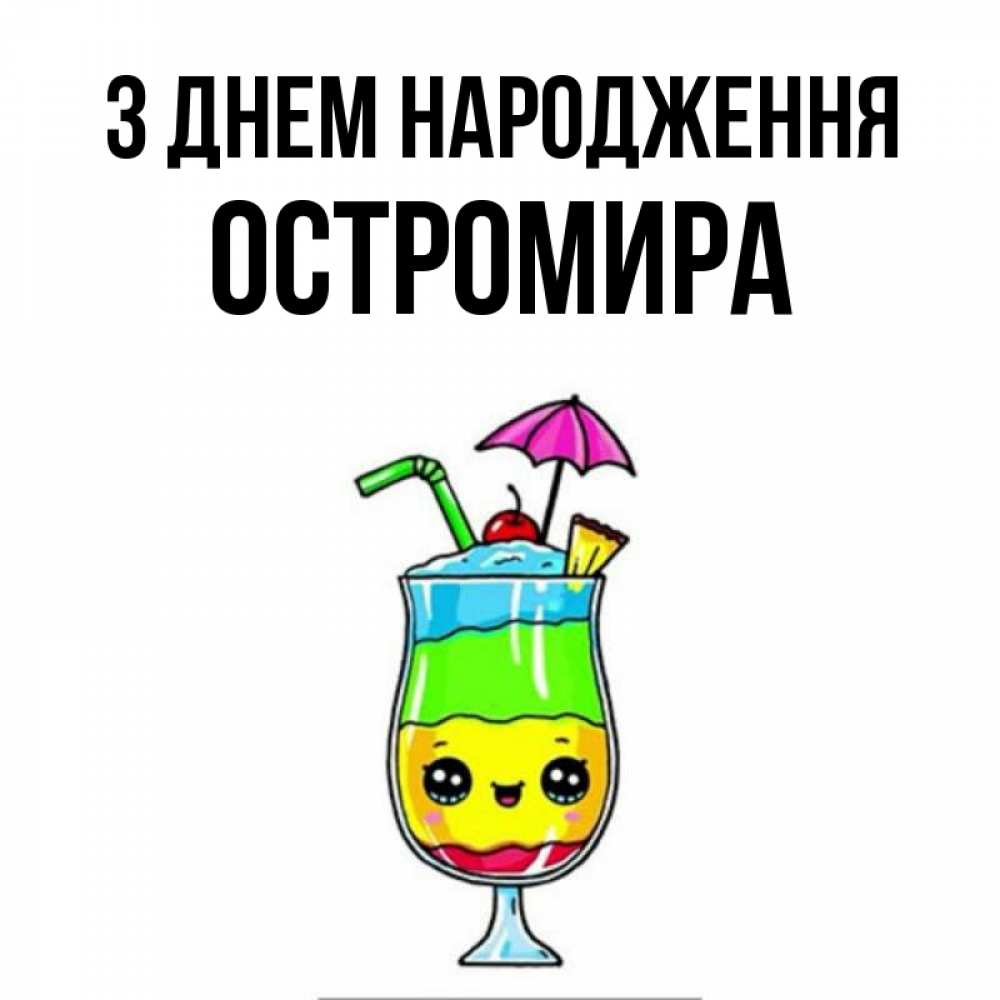 Открытка на каждый день з підписом, Остромира З Днем народження с зонтиком Прикольна листівка з побажанням онлайн скачати безкоштовно 