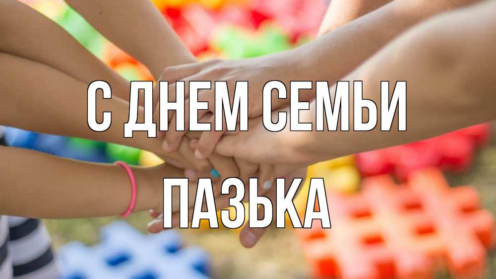 Открытка на каждый день з підписом, Пазька С днем семьи руки Прикольна листівка з побажанням онлайн скачати безкоштовно 