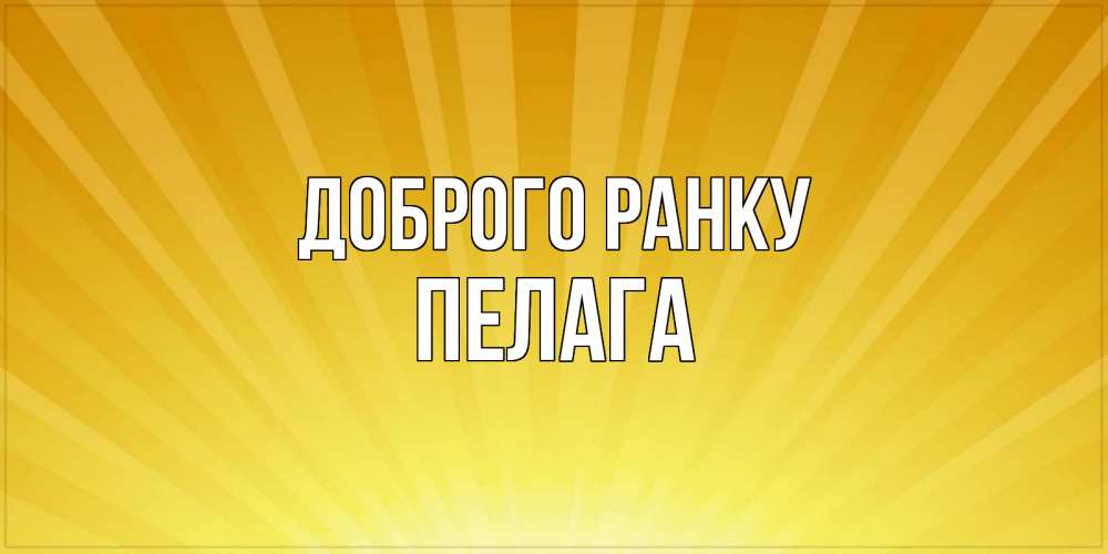 Открытка на каждый день з підписом, Пелага Доброго ранку пожелания доброго утра Прикольна листівка з побажанням онлайн скачати безкоштовно 