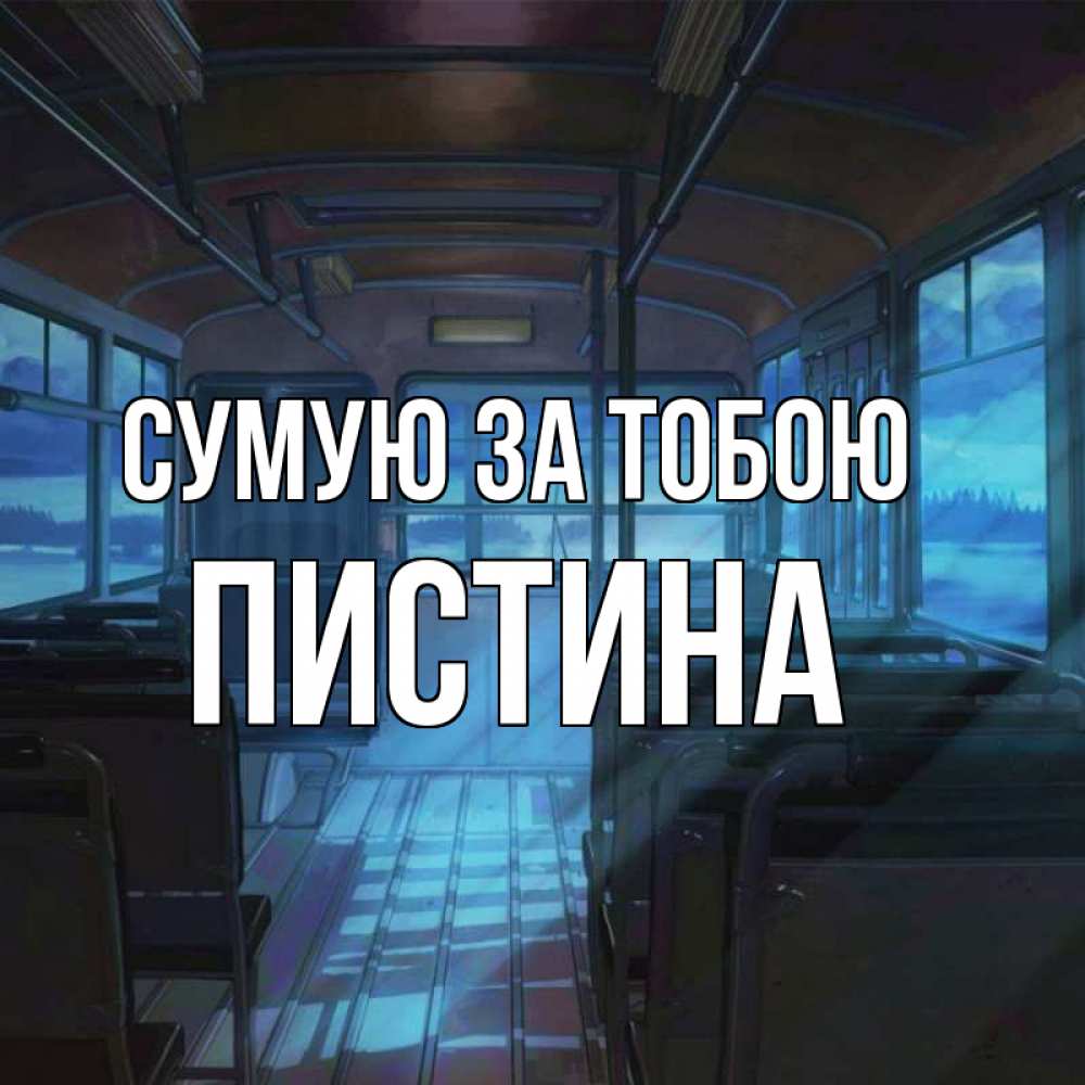 Открытка на каждый день з підписом, Пистина Сумую за тобою тоска Прикольна листівка з побажанням онлайн скачати безкоштовно 