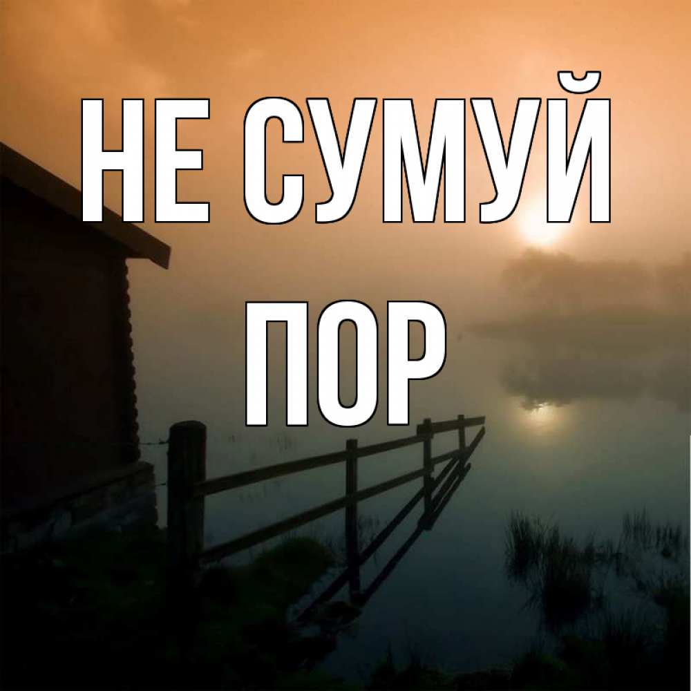 Открытка на каждый день з підписом, Пор Не сумуй дом у озера Прикольна листівка з побажанням онлайн скачати безкоштовно 