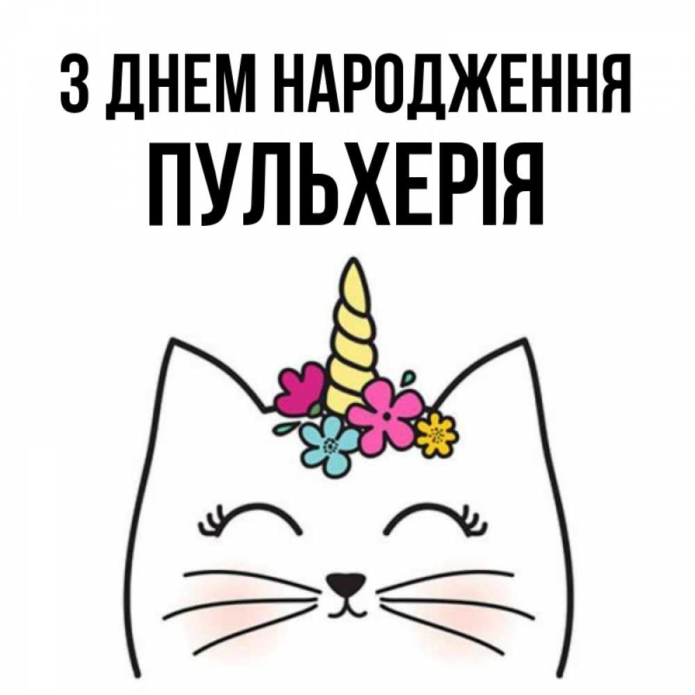Открытка на каждый день з підписом, Пульхерія З Днем народження милый кот с одним рожком Прикольна листівка з побажанням онлайн скачати безкоштовно 