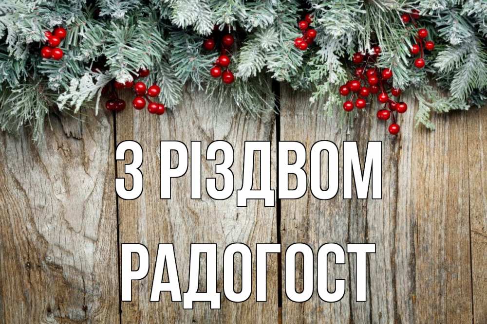 Открытка на каждый день з підписом, Радогост З Різдвом с рождеством Прикольна листівка з побажанням онлайн скачати безкоштовно 