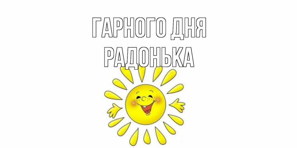 Открытка на каждый день з підписом, Радонька Гарного дня открытка на каждый день Прикольна листівка з побажанням онлайн скачати безкоштовно 