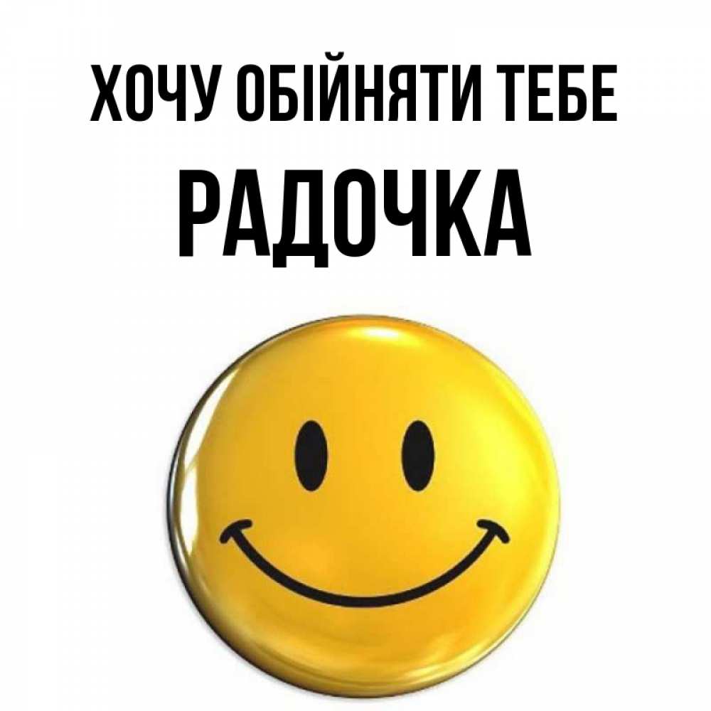 Открытка на каждый день з підписом, Радочка Хочу обійняти тебе открытки которые можно подписывать онлайн по своему усмотрению бесплатно Прикольна листівка з побажанням онлайн скачати безкоштовно 