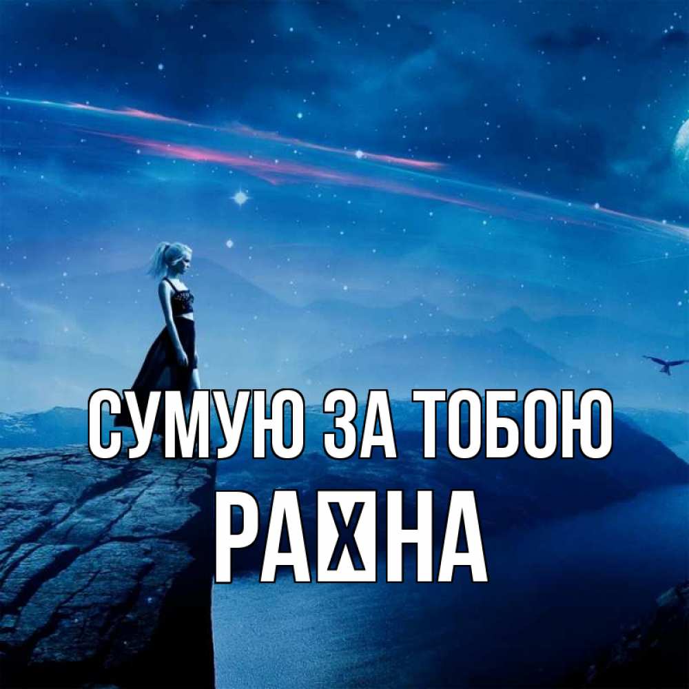 Открытка на каждый день з підписом, Раїна Сумую за тобою одна Прикольна листівка з побажанням онлайн скачати безкоштовно 