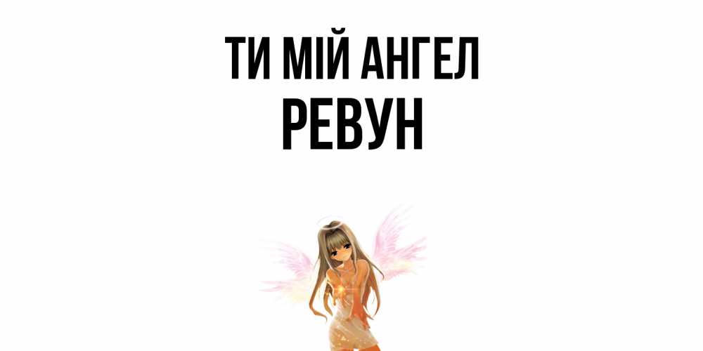 Открытка на каждый день з підписом, Ревун Ти мій ангел ангел, аниме Прикольна листівка з побажанням онлайн скачати безкоштовно 