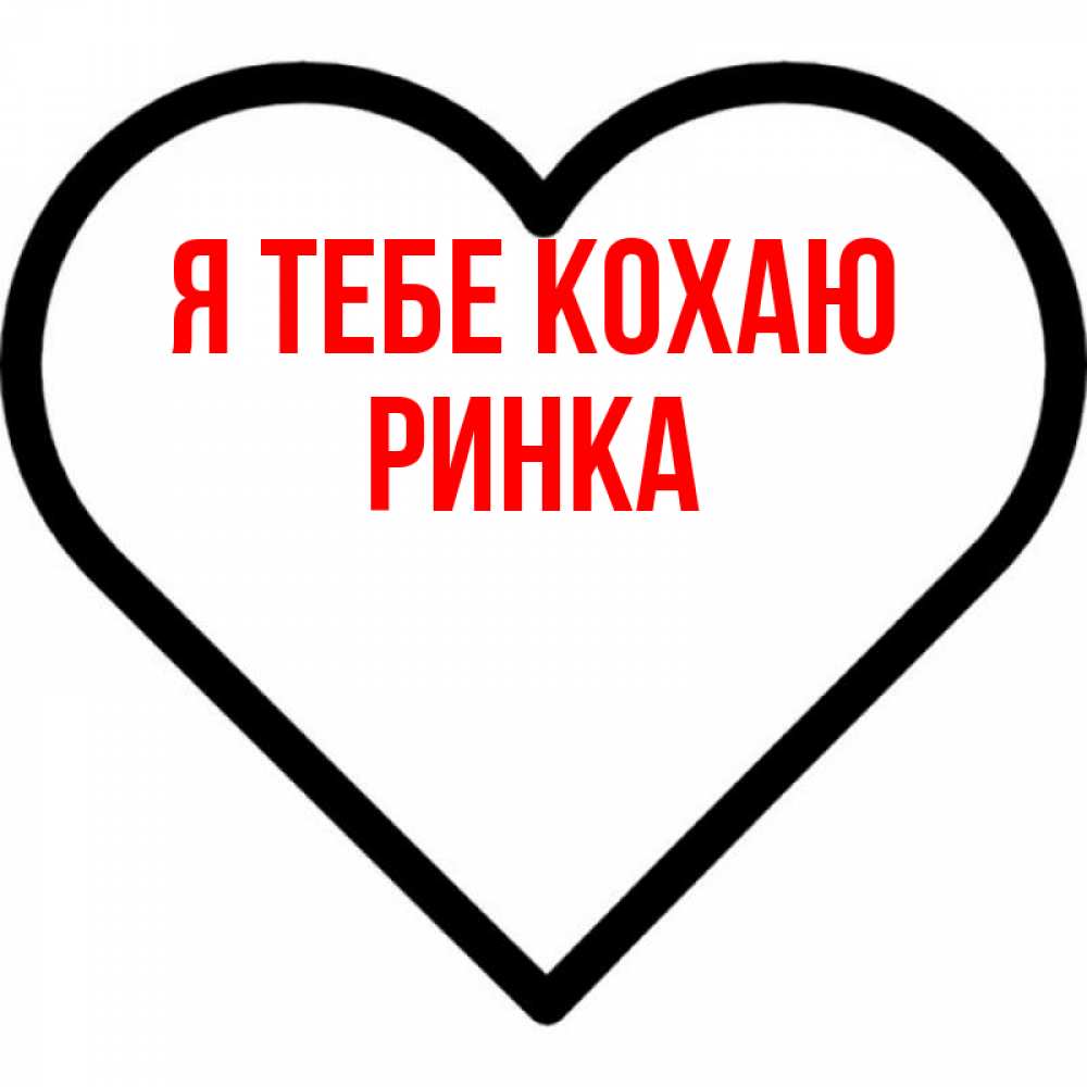 Открытка на каждый день з підписом, Ринка Я тебе кохаю посто Прикольна листівка з побажанням онлайн скачати безкоштовно 