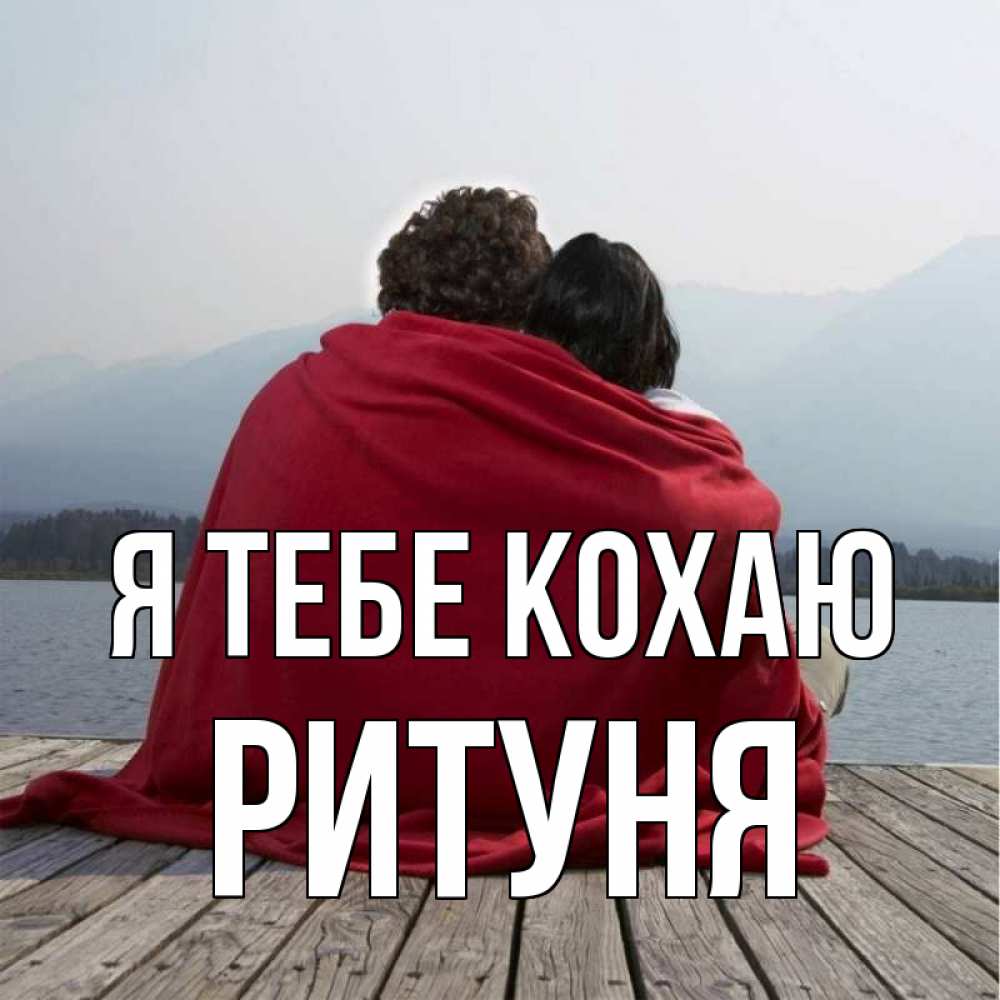 Открытка на каждый день з підписом, Ритуня Я тебе кохаю плед Прикольна листівка з побажанням онлайн скачати безкоштовно 