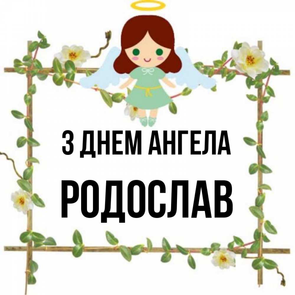 Открытка на каждый день з підписом, Родослав З Днем ангела Ангел с нимбом Прикольна листівка з побажанням онлайн скачати безкоштовно 