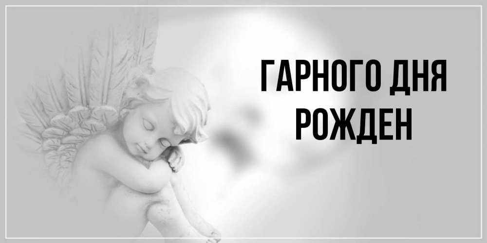 Открытка на каждый день з підписом, Рожден Гарного дня ангел Прикольна листівка з побажанням онлайн скачати безкоштовно 
