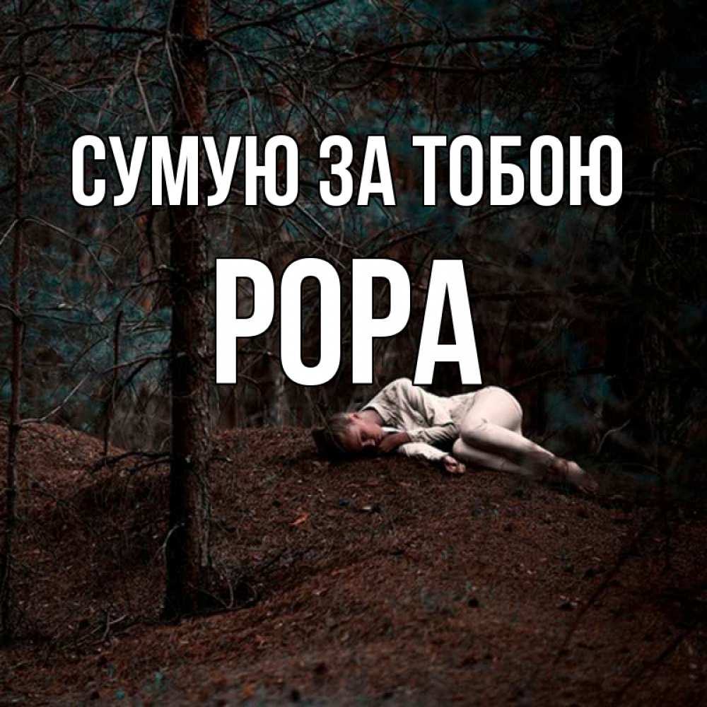 Открытка на каждый день з підписом, Рора Сумую за тобою очень Прикольна листівка з побажанням онлайн скачати безкоштовно 