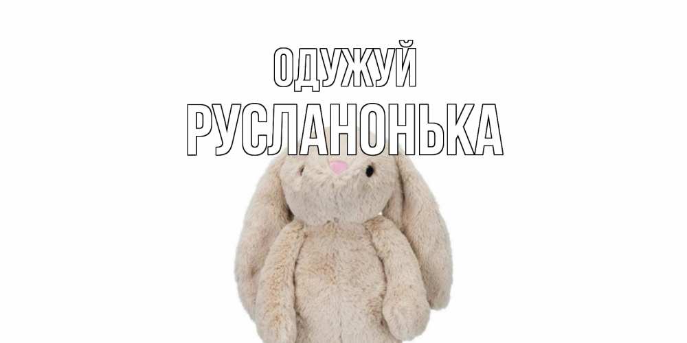 Открытка на каждый день з підписом, Русланонька Одужуй не болей Прикольна листівка з побажанням онлайн скачати безкоштовно 