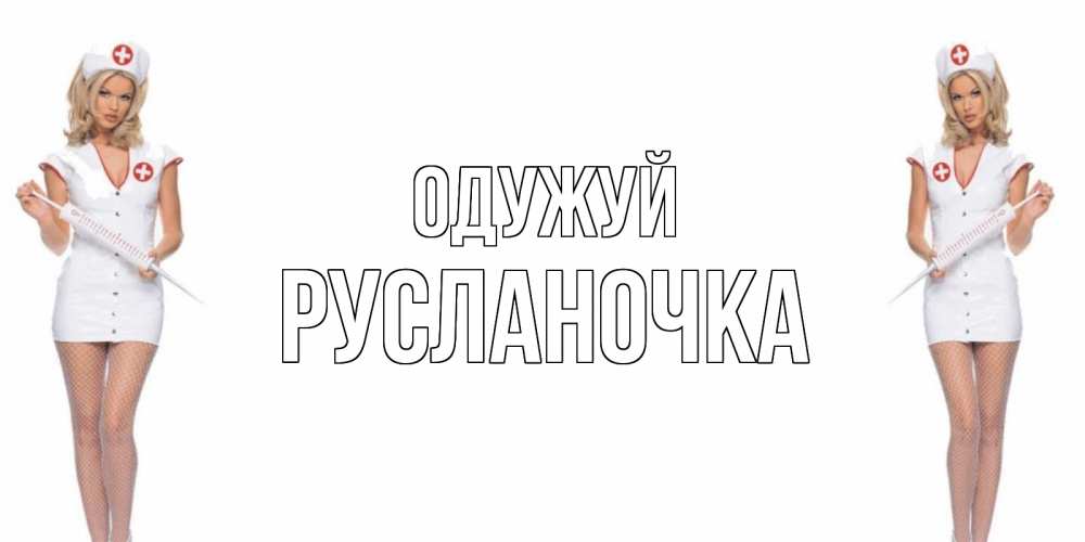 Открытка на каждый день з підписом, Русланочка Одужуй открытки с медсестрой Прикольна листівка з побажанням онлайн скачати безкоштовно 