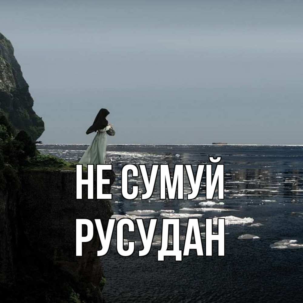 Открытка на каждый день з підписом, Русудан Не сумуй весна лед тает Прикольна листівка з побажанням онлайн скачати безкоштовно 