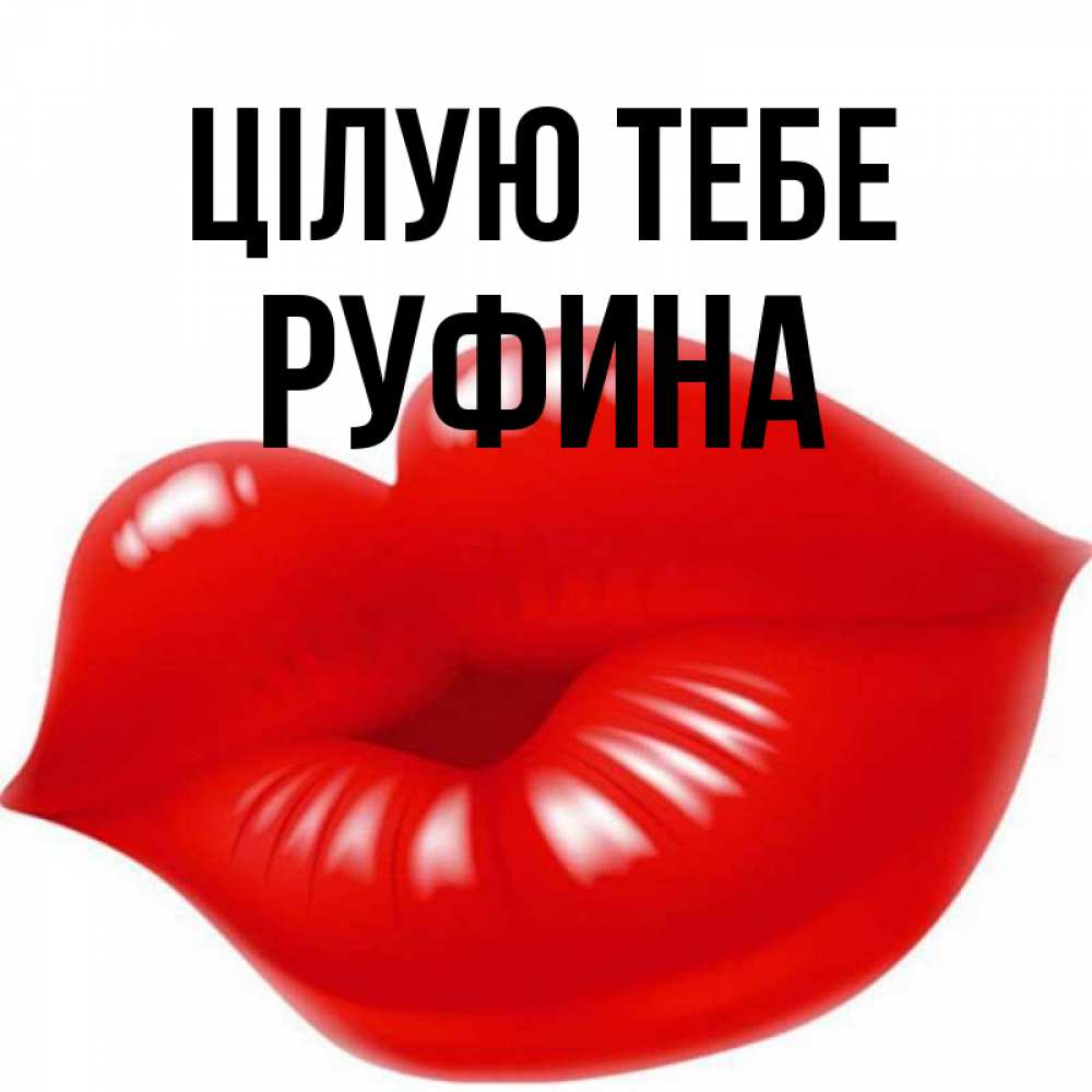 Открытка на каждый день з підписом, Руфина Цілую тебе губки надутые бантиком Прикольна листівка з побажанням онлайн скачати безкоштовно 