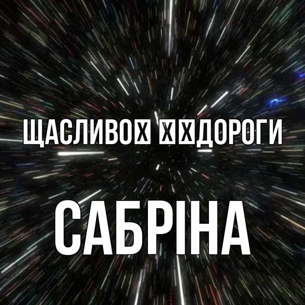 Открытка на каждый день з підписом, Сабріна Щасливої ​​дороги туннель Прикольна листівка з побажанням онлайн скачати безкоштовно 