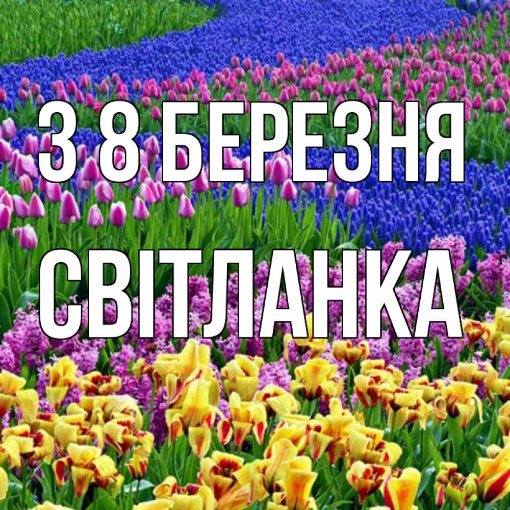 Открытка на каждый день з підписом, Світланка З 8 БЕРЕЗНЯ цветы Прикольна листівка з побажанням онлайн скачати безкоштовно 