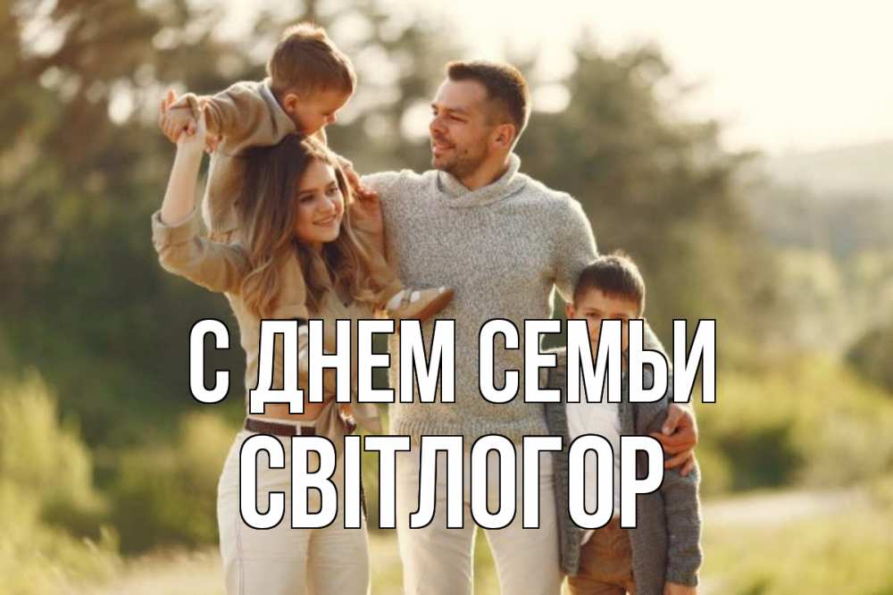 Открытка на каждый день з підписом, Світлогор С днем семьи природа Прикольна листівка з побажанням онлайн скачати безкоштовно 