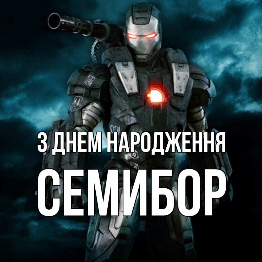 Открытка на каждый день з підписом, Семибор З Днем народження марвел супергерой в новом костюме Прикольна листівка з побажанням онлайн скачати безкоштовно 