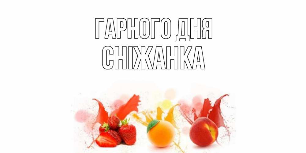Открытка на каждый день з підписом, Сніжанка Гарного дня открытки Прикольна листівка з побажанням онлайн скачати безкоштовно 