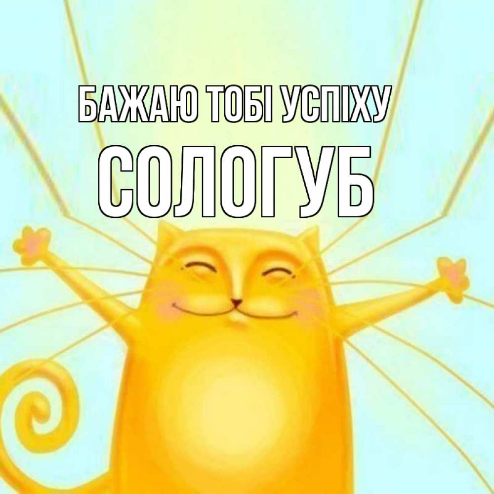 Открытка на каждый день з підписом, Сологуб Бажаю тобі успіху пусть придет к тебе удача Прикольна листівка з побажанням онлайн скачати безкоштовно 