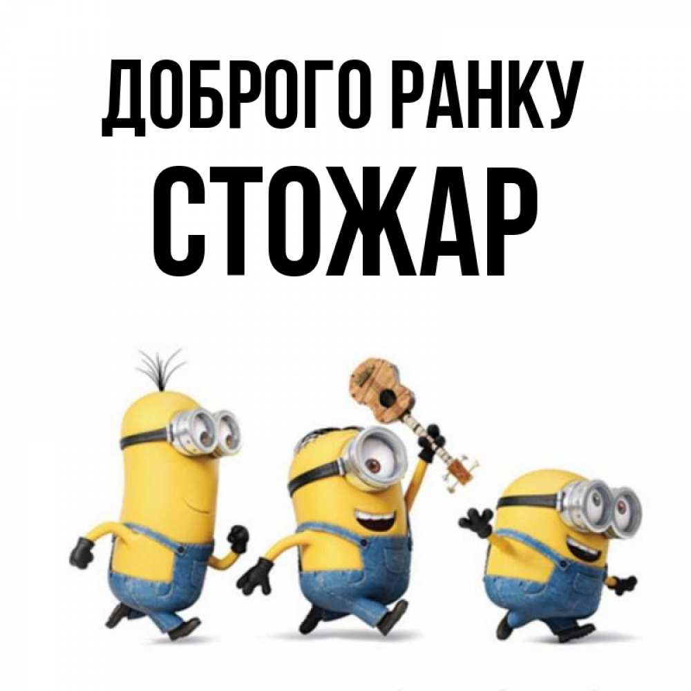 Открытка на каждый день з підписом, Стожар Доброго ранку миньоны и прекрасное утро Прикольна листівка з побажанням онлайн скачати безкоштовно 