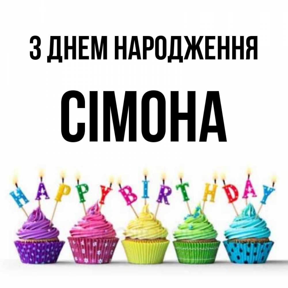 Открытка на каждый день з підписом, Сімона З Днем народження открытка ко дню рождения с разноцветными вкусняшками Прикольна листівка з побажанням онлайн скачати безкоштовно 