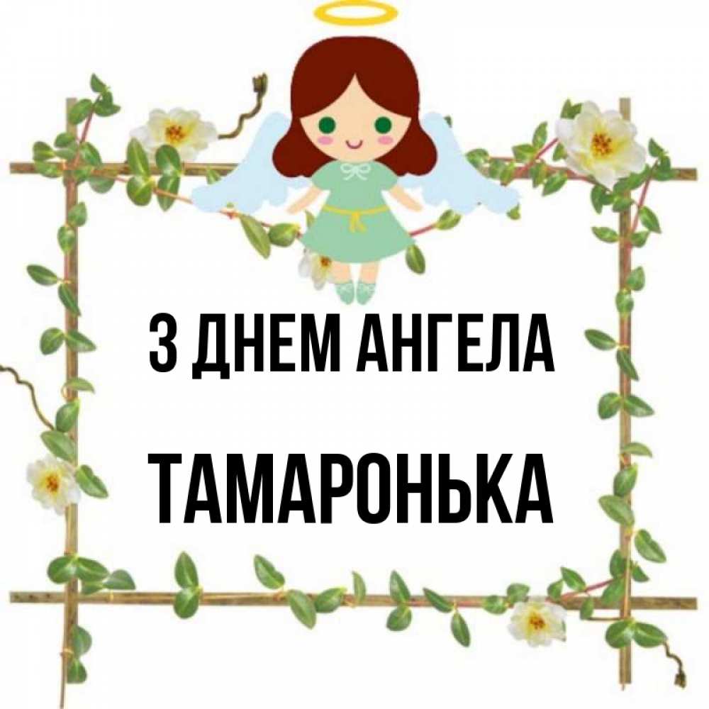 Открытка на каждый день з підписом, Тамаронька З Днем ангела Ангел с нимбом Прикольна листівка з побажанням онлайн скачати безкоштовно 