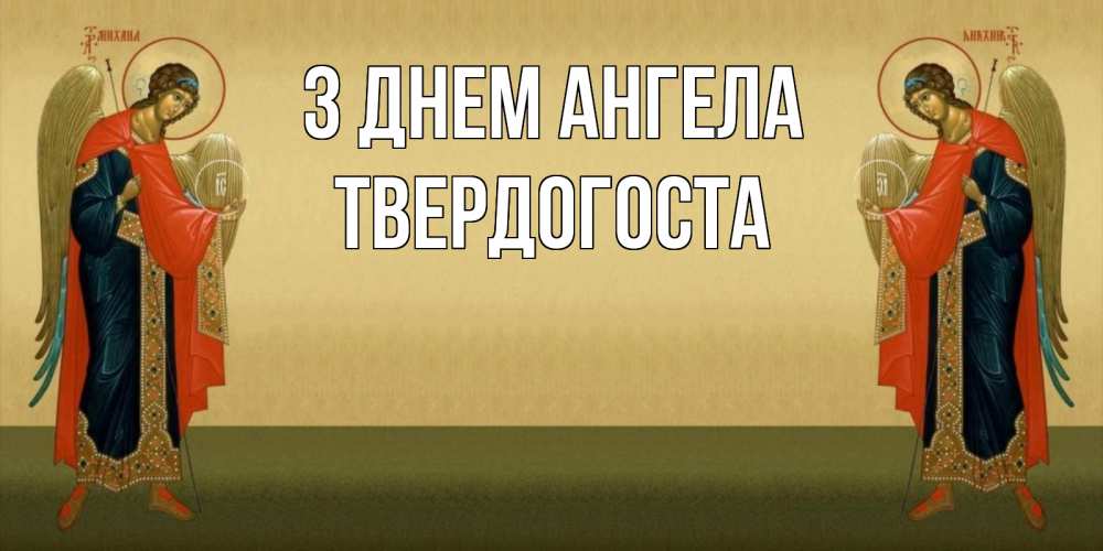Открытка на каждый день з підписом, Твердогоста З Днем ангела христианство, праздники, день ангела Прикольна листівка з побажанням онлайн скачати безкоштовно 