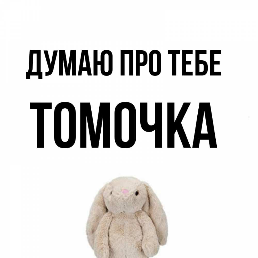 Открытка на каждый день з підписом, Томочка Думаю про тебе открытки с текстами и подписями Прикольна листівка з побажанням онлайн скачати безкоштовно 