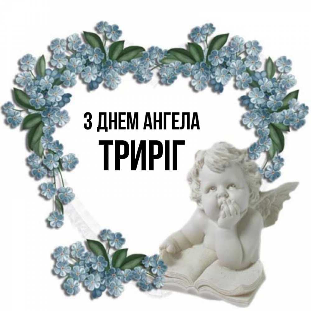 Открытка на каждый день з підписом, Триріг З Днем ангела голубые цветы и мраморный ангел Прикольна листівка з побажанням онлайн скачати безкоштовно 