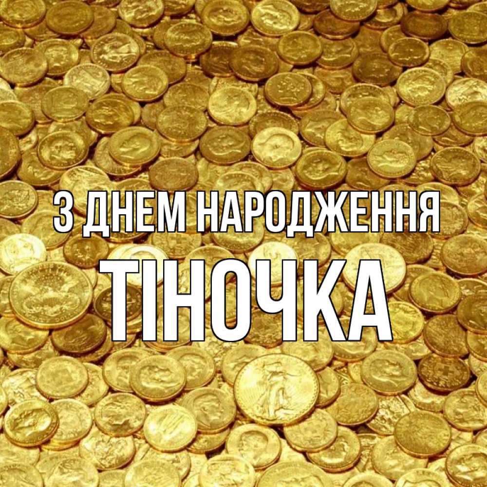 Открытка на каждый день з підписом, Тіночка З Днем народження с пожеланием разбогатеть Прикольна листівка з побажанням онлайн скачати безкоштовно 
