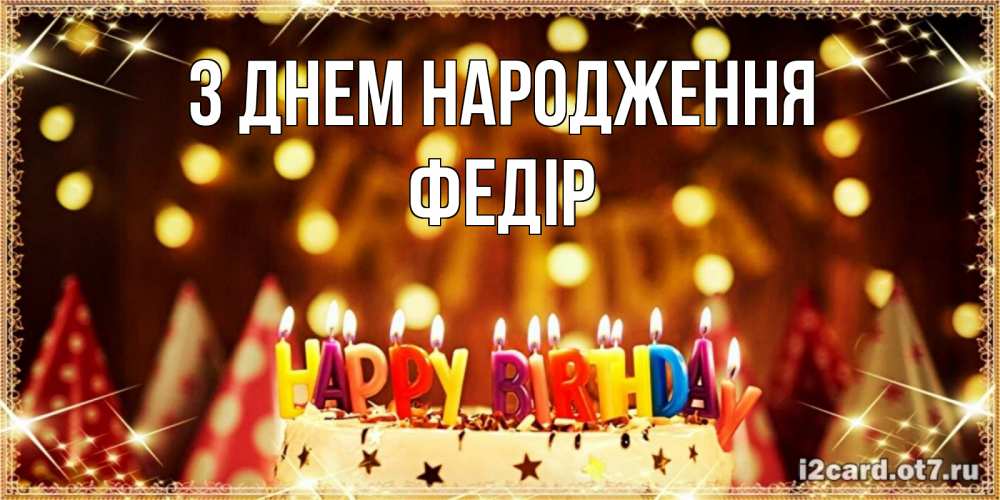Открытка на каждый день з підписом, Федір З Днем народження торт и надпись свечками на английском happy birthday Прикольна листівка з побажанням онлайн скачати безкоштовно 