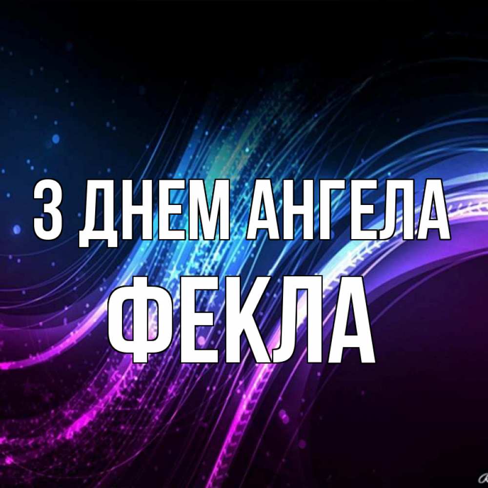 Открытка на каждый день з підписом, Фекла З Днем ангела фиолетовый фон Прикольна листівка з побажанням онлайн скачати безкоштовно 