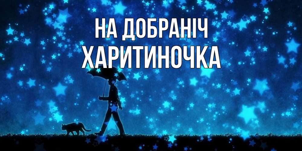 Открытка на каждый день з підписом, Харитиночка На добраніч ночные прогулки с котом под звездами Прикольна листівка з побажанням онлайн скачати безкоштовно 