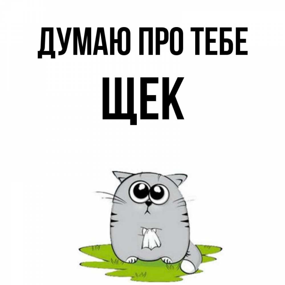Открытка на каждый день з підписом, Щек Думаю про тебе тоска с платочком Прикольна листівка з побажанням онлайн скачати безкоштовно 